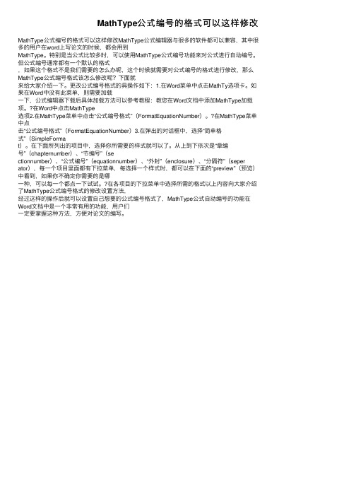 MathType公式编号的格式可以这样修改