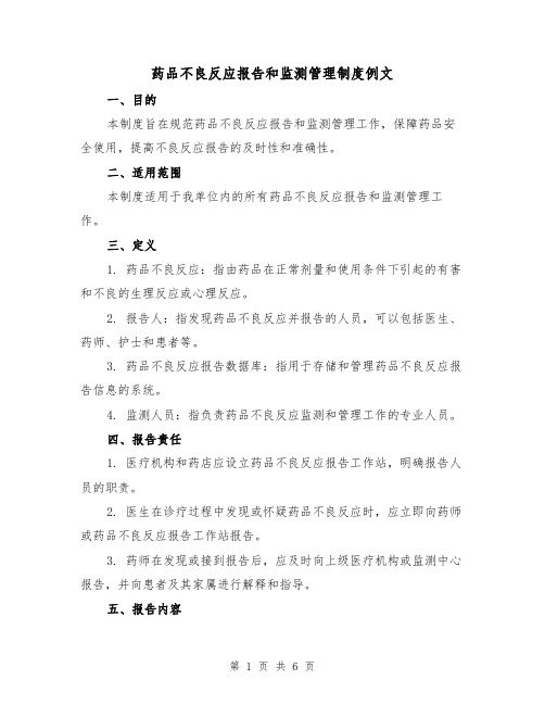 药品不良反应报告和监测管理制度例文(二篇)