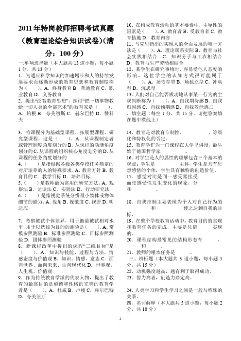 2011年特岗教师招聘考试试题及参考答案(教育理论综合知识)