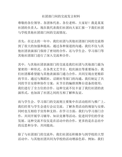 社团部门间的交流发言材料