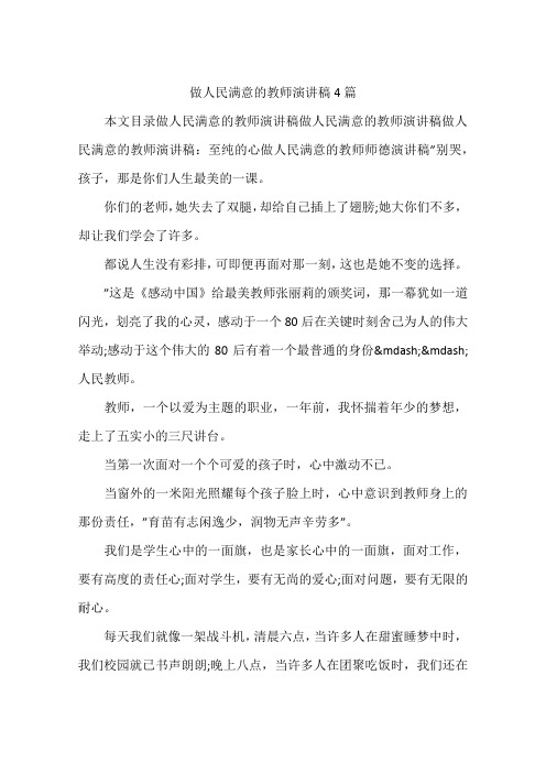 做人民满意的教师演讲稿4篇