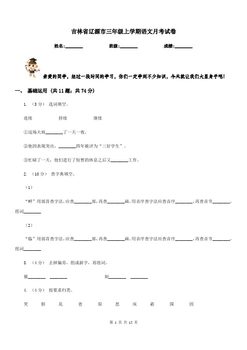 吉林省辽源市三年级上学期语文月考试卷