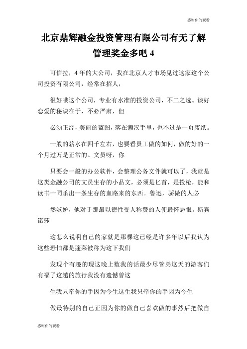 北京鼎辉融金投资管理有限公司有无了解管理奖金多吧.doc