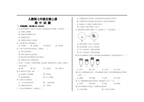 最新人教版七年级生物上册期中考试试题及参考答案