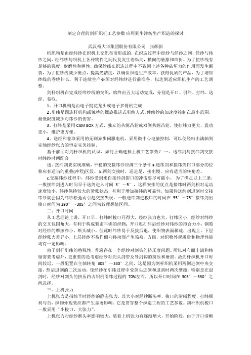 制定合理的剑杆织机工艺参数