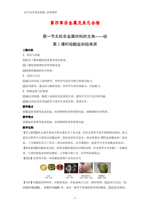 高中化学优质教案 硅酸盐和硅单质 教学设计[必修](4)