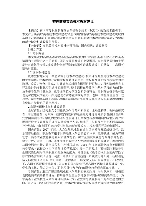 初探高职英语校本教材建设