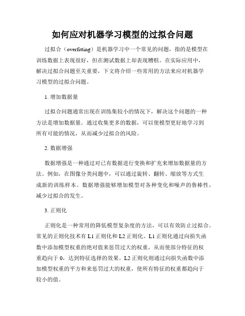 如何应对机器学习模型的过拟合问题