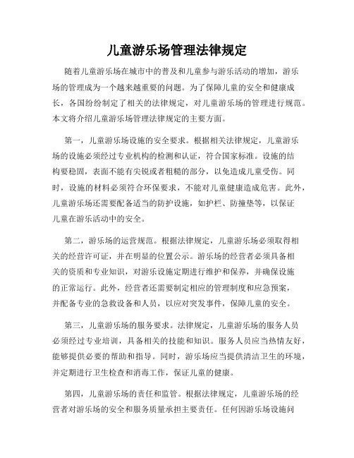 儿童游乐场管理法律规定