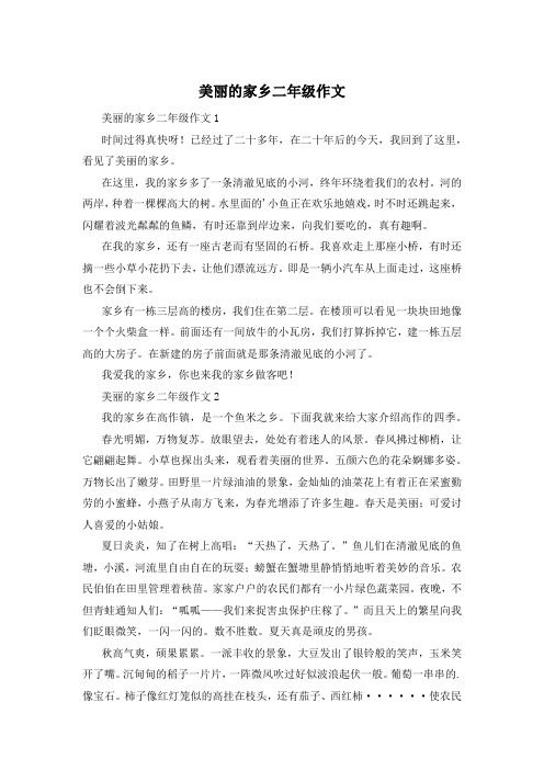 美丽的家乡二年级作文