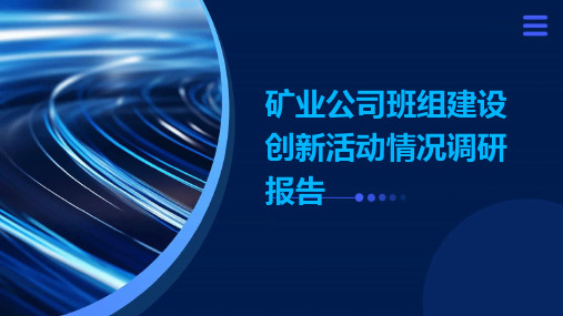 矿业公司班组建设创新活动情况调研报告PPT