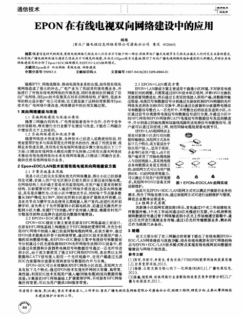 EPON在有线电视双向网络建设中的应用