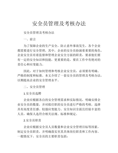 安全员管理及考核办法