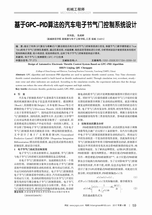 基于GPC-PID算法的汽车电子节气门控制系统设计