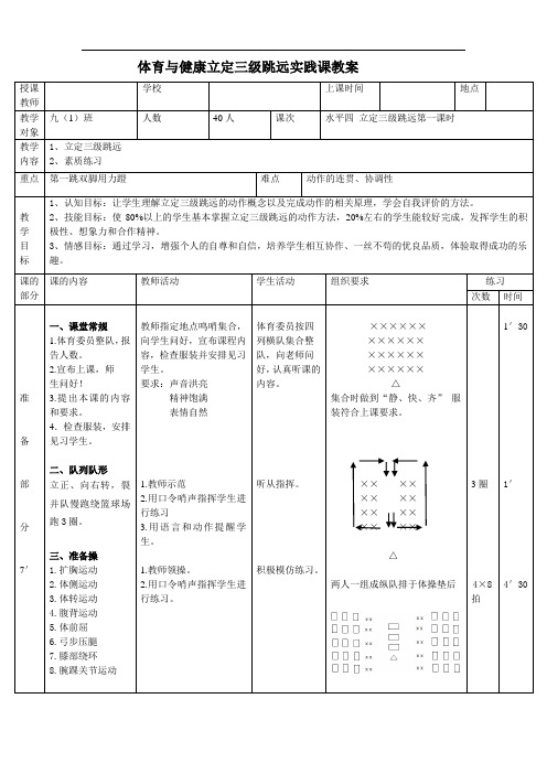 水平四(九年级)《立定三级跳远》教案