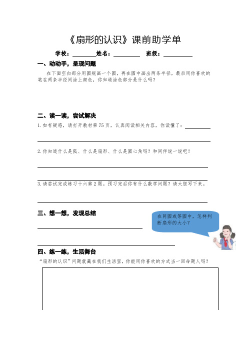 人教版六年级数学上册  扇形的认识 助学单