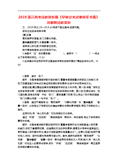 2019浙江高考诗歌赏析题《早秋过龙武李将军书斋》详解附诗歌赏析