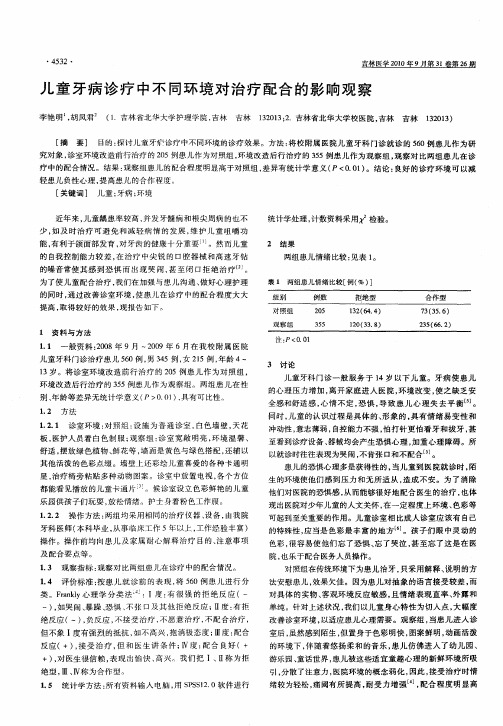 儿童牙病诊疗中不同环境对治疗配合的影响观察