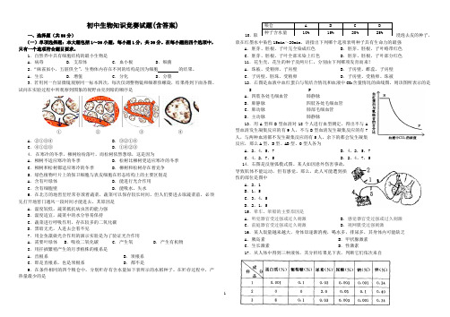 初中生物知识竞赛试题(含答案)