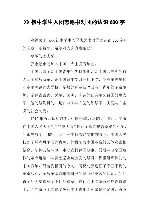 XX初中学生入团志愿书对团的认识600字