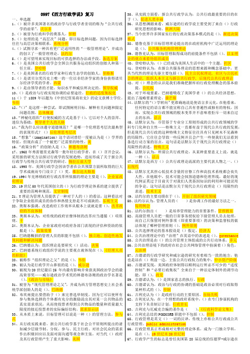 19秋《西方行政学说》复习提示(仅供参考)