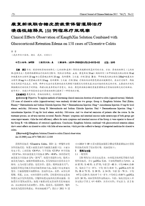 康复新液联合糖皮质激素保留灌肠治疗溃疡性结肠炎158例临床疗效观察