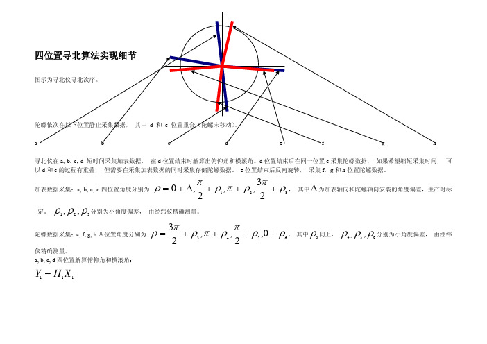 四位置寻北算法实现细节