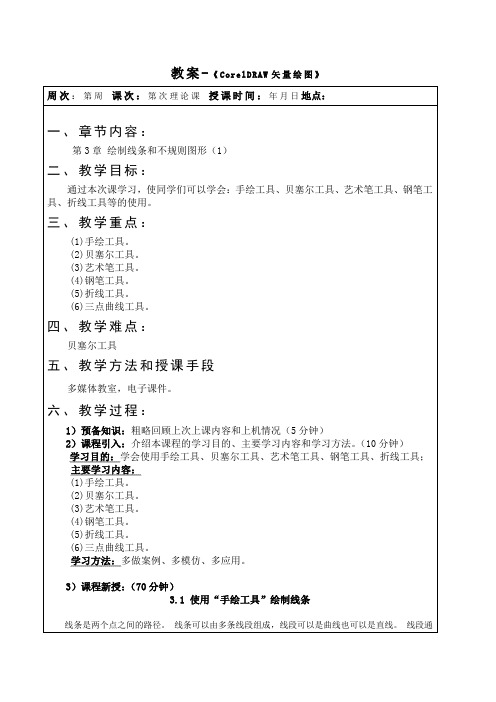 《CorelDRAWX4案例教程》教案(第3次课第3章1绘制线条和不规则图形 )