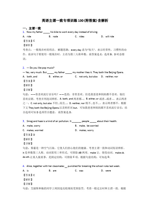 英语主谓一致专项训练100(附答案)含解析