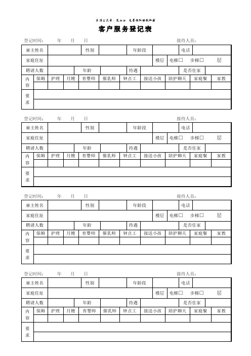 家政客户需求登记表