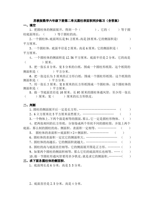 苏教版数学六年级下册第二单元圆柱表面积同步练习(含答案)