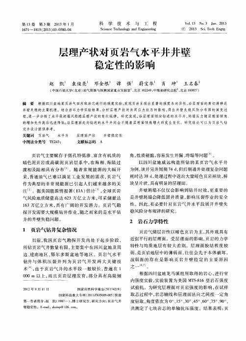 层理产状对页岩气水平井井壁稳定性的影响