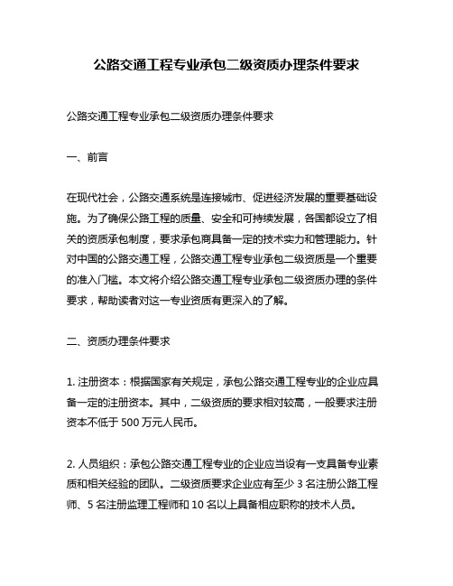 公路交通工程专业承包二级资质办理条件要求