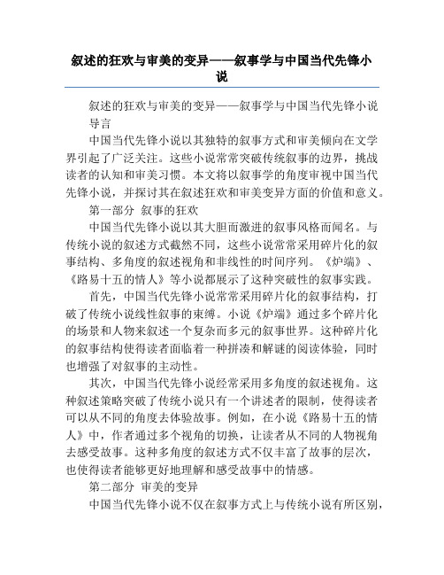 叙述的狂欢与审美的变异——叙事学与中国当代先锋小说