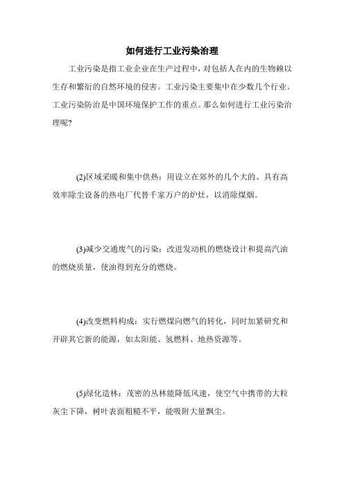 如何进行工业污染治理