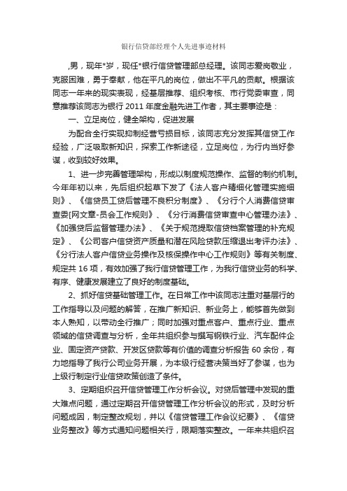 银行信贷部经理个人先进事迹材料_事迹材料_