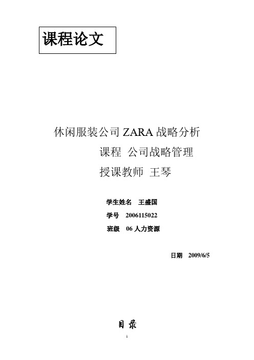 休闲服装公司ZARA战略分析