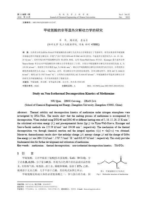 甲硫氨酸的非等温热分解动力学的研究