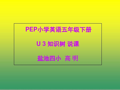 PEP小学英语五年级下册U3课件. 22页PPT文档