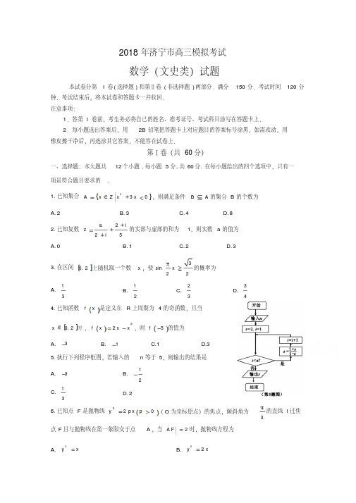 山东省济宁市2018届高三第一次模拟考试数学(文)含答案