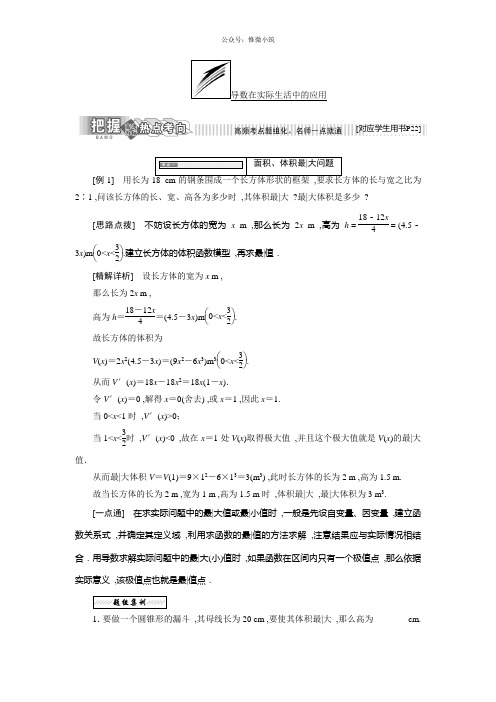 2021年高中数学苏教版选修2-2教学案：第1章 1.4 导数在实际生活中的应用 