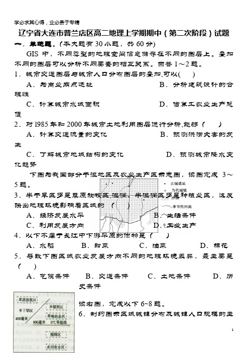 大连市普兰店区高二地理上学期期中(第二次阶段)试题