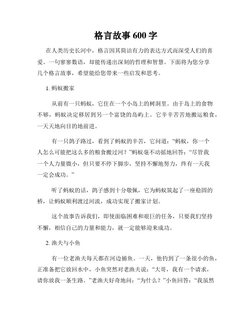 格言故事600字