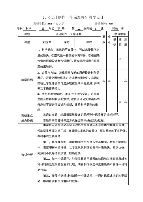 设计制作一个保温杯教学设计