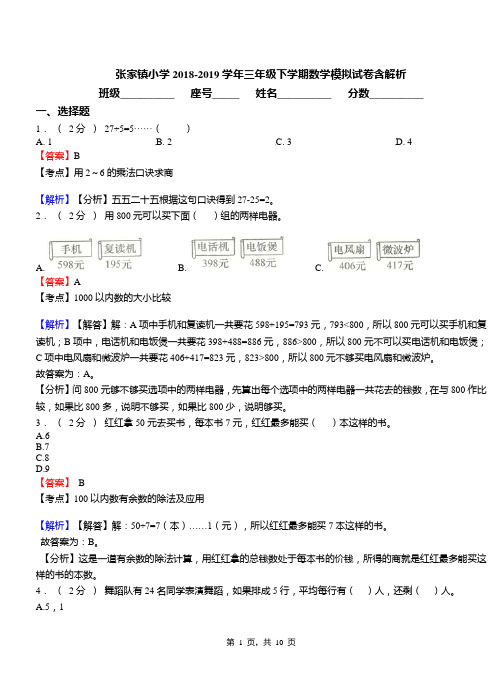 张家镇小学2018-2019学年三年级下学期数学模拟试卷含解析