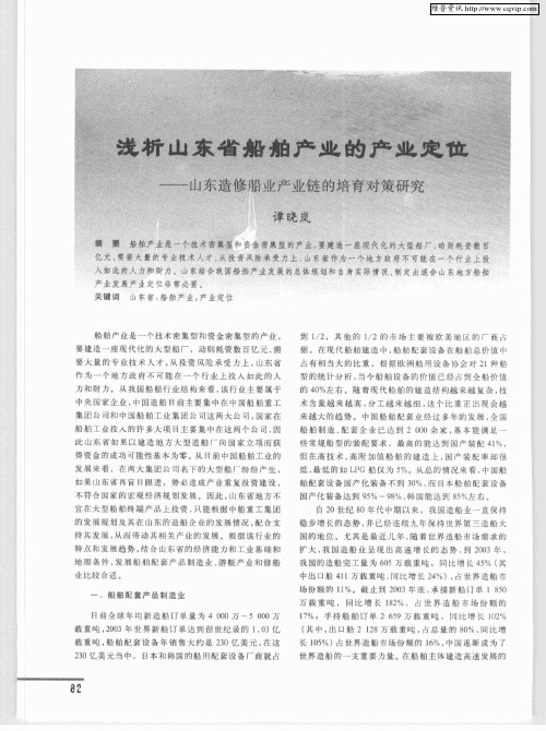 浅析山东省船舶产业的产业定位——山东造修船业产业链的培育对策研究