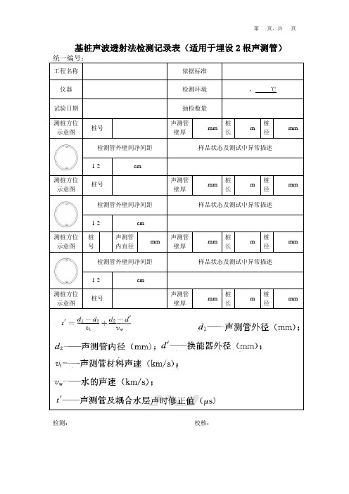 基桩声波透射法检测记录表