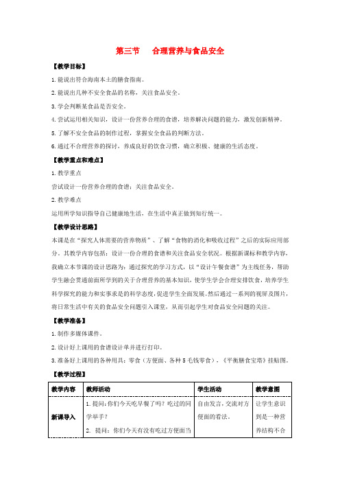 七年级生物下册4.2.3《合理营养与食品安全》教案2(新版)新人教版