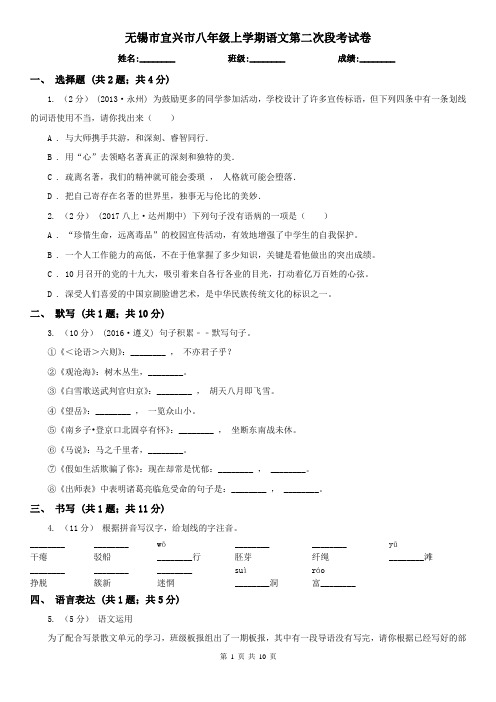 无锡市宜兴市八年级上学期语文第二次段考试卷