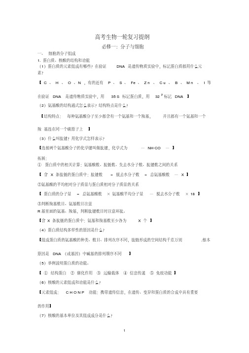 高考生物一轮复习提纲必修一与减数分裂